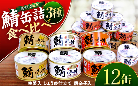 若狭の鯖缶3種食べ比べ12缶セット(しょうゆ、生姜入り、唐辛子入り) [BFBS001]