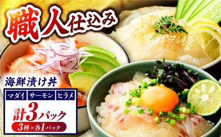 さかなどん　3種(マダイ・ヒラメ・サーモン)　海鮮漬け丼セット | 海鮮丼 海鮮 漬け 漬け丼 真鯛 平目 サーモン 海産物 海の幸 時短 魚丼  【配送不可地域：北海道・沖縄・離島】  [BFAA079]