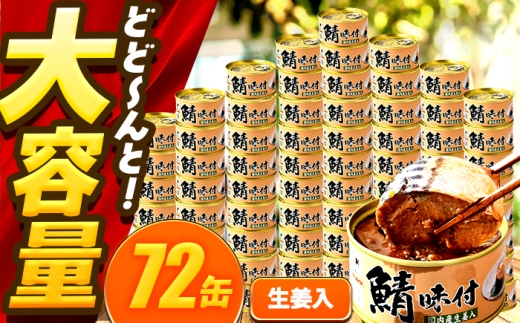 鯖味付缶詰【生姜入】　72缶 (180g×72缶) / サバ缶 鯖缶 さば缶 鯖 サバ さば 缶詰 小浜市 / 福井缶詰 [BFAB066]