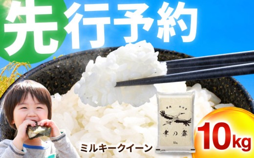 【令和7年産】【最高級 特別栽培米】福井県 小浜市産 ミルキークイーン 10kg / 米 厳選 白米 つやつや もっちり 冷めても美味しい 小浜市 / 今富の宝 [BFCI004]