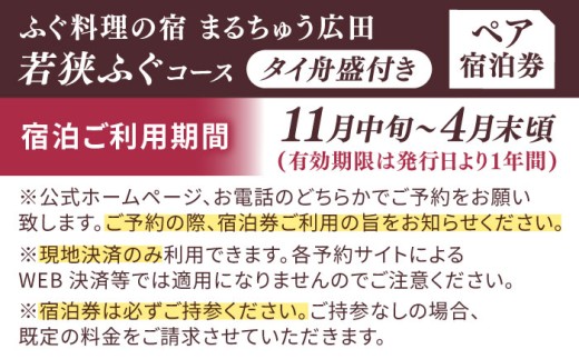 ふぐ料理の宿　まるちゅう広田　若狭ふぐコース タイ舟盛付きプラン　ペア宿泊券 [BFAZ002]