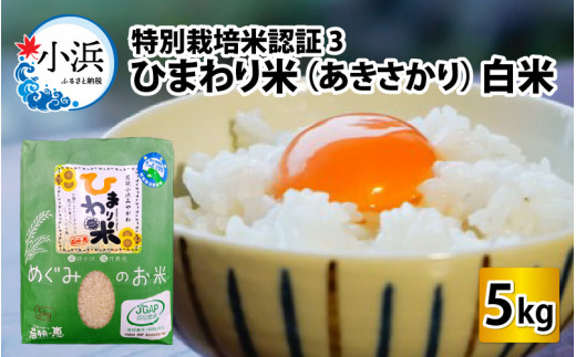 【令和6年産】特別栽培米認証3 ひまわり米(あきさかり)　白米5kg [BFAG018]