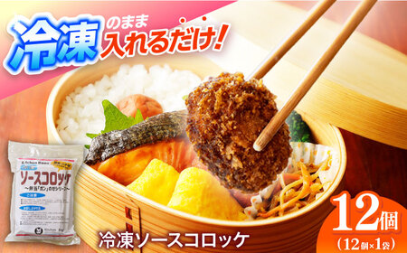 簡単・お手軽♪ 弁当ポンのせ 冷凍ソースコロッケ 12個 惣菜 お弁当 おかず 洋食屋 【冷凍】 小浜市 / やまと 【配送不可地域：北海道・沖縄・離島】 [BFBP006]
