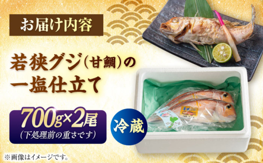 若狭グジの一塩仕立て 700g×2尾   小浜市 / まるほ商店 【配送不可地域：北海道・沖縄・離島】  [BFCS004] 