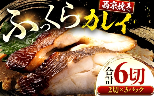 カラスガレイ カレイ 西京漬け 2切れ×3パック（計6切れ）魚屋こだわり 手作り 脂がのって冷めても美味しい 白味噌仕立て 小浜市 / まるほ商店 [BFCS052]