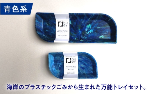 海洋プラスチック アップサイクル デスクセット 青色系 (ペントレイ・小物トレイ) / リサイクル 海洋資源 ビーチクリーン buoy 小浜市 / アノミアーナ [BFDM009]
