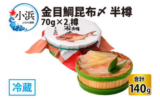 金目鯛昆布〆 半樽 70g×2樽 　計140g  【配送不可地域：離島】  [BFAA018]
