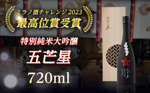 ミラノ酒チャレンジ2023 最高位賞受賞 特別純米大吟醸『五芒星(ごぼうせい)』｜ 酒 日本酒 人気 おすすめ 純米大吟醸 大吟醸 純米吟醸 ギフト プレゼント 福井県 小浜市 [BFBA003]
