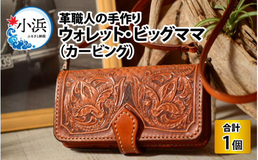 ウォレット・ビッグママ (カービング)【本革 牛革 財布 サイフ 手縫い 雑貨 高級 オリジナル レザー職人 フウネレザーファクトリー】 [BFAJ033]