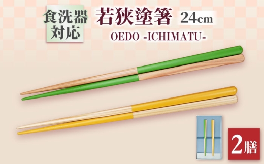 OEDO -ICHIMATSU- Green / Yellow 紙箱入りペアセット / 箸 はし カトラリー お箸 小浜市 / スタイル・オブ・ジャパン [BFCX007]