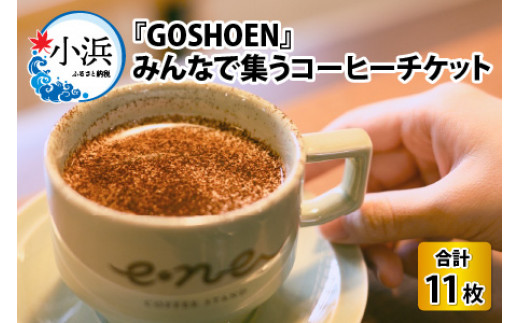 『GOSHOEN』みんなで集うコーヒーチケット11枚綴り [BFBB003]