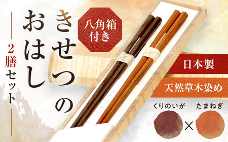 きせつのおはし 2膳 (八角箱) A 〜たまねぎ×くりのいが〜 / 箸 ペア くるみ油 小浜市 / ＭＡＴＴ [BFDW002]