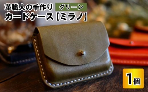 カードケース　ミラノ　【グリーン】【革 牛革 カードケース 名刺入れ 手縫い 雑貨 おしゃれ オリジナル レザー職人 手縫い フウネレザーファクトリー】[A-02701104] [BFAJ016]