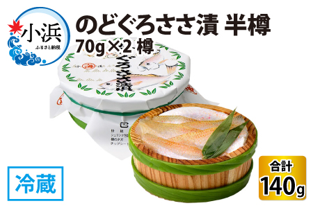 のどぐろささ漬 半樽 70g×2樽 　計140g   【配送不可地域：離島】  [BFAA014]