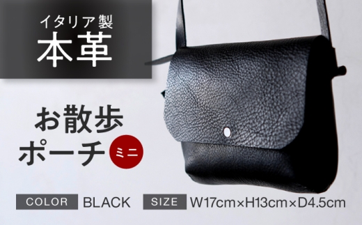お散歩ポーチ ミニ 【ブラック】 本革 イタリアンレザー  / ショルダーバッグ 軽量 牛革 背面ポケット付き 小浜市 / topiv [BFAI023]
