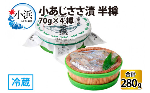 小あじささ漬 半樽 70g×4樽 　計280g  【配送不可地域：離島】  [BFAA023]