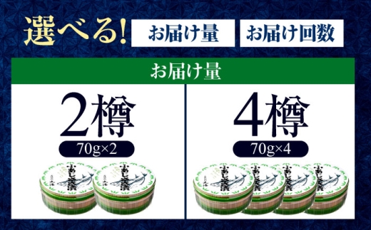 【3回定期便/4ヵ月ごと】小あじささ漬 半樽 70g×4樽 / あじ アジ 魚 ささ漬け 【配送不可地域：離島】 小浜市 / 小浜海産物 [BFAA109]