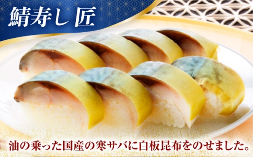 【着日指定可】 鯖寿し3種食べ比べ【匠】セット【配送不可地域：北海道、北東北（秋田、青森、岩手）、九州、沖縄、離島】 小浜市 / 若廣  [BFAM006] 