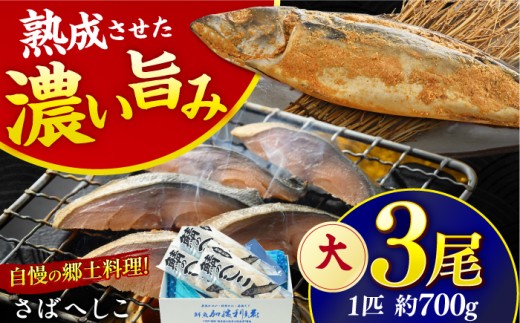 国産 自家製 さばへしこ 大 1尾 (700g)×3尾 / 鯖へしこ 熟成 糠漬け 小浜市 / 加福鮮魚 [BFBC019]