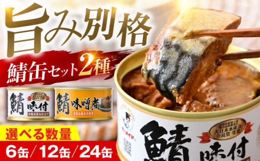 鯖缶詰 24缶 詰め合わせC 180g×24缶 本醸造醤油仕立て 味噌煮 ｜サバ缶 鯖缶 さば缶 鯖 サバ さば 缶詰 サバ缶詰 鯖缶詰 缶 詰合せ 詰め合せ セット 非常食 防災 備蓄 常温 常備食 保存食 [BFAB039]