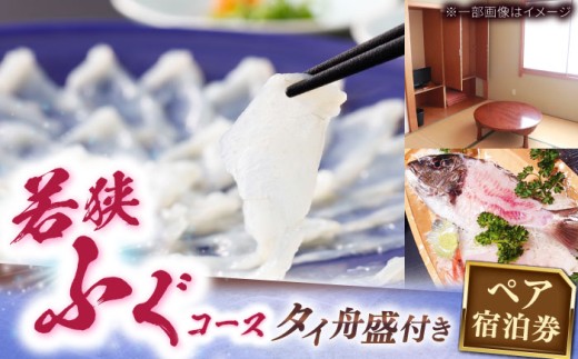 ふぐ料理の宿　まるちゅう広田　若狭ふぐコース タイ舟盛付きプラン　ペア宿泊券 [BFAZ002]