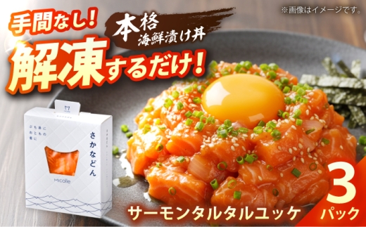 さかなどん サーモンタルタルユッケ 3パック / 海鮮丼 漬け丼 惣菜 小浜市 / 小浜海産物 [BFAA155]