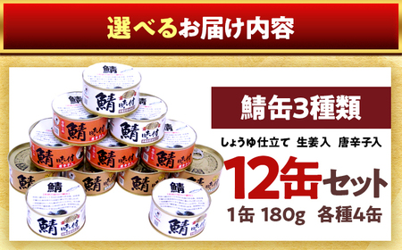 若狭の鯖缶3種食べ比べ12缶セット(しょうゆ、生姜入り、唐辛子入り) [BFBS001]