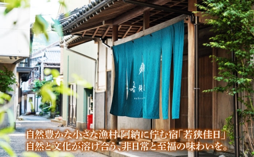 TVで話題 若狭佳日 本館 ペア宿泊券 季節の特別懐石 2食付 1泊2名 オーベルジュ 古民家 リノベーション 旅行 チケット 小浜市 / まちづくり小浜 [BFBY011]