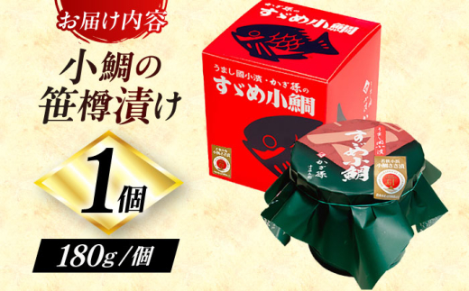 小鯛の笹漬け 大樽180g 1個入り  【配送不可地域：北海道・沖縄・離島】  [BFAE005] 