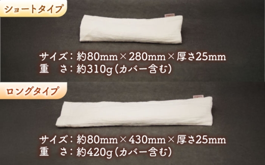 ライスピロー（ショートタイプ/ロングタイプ） セット Rice Pillow / 温冷対応 休息用ピロー 日本製 小浜市 / MATT [BFDW010]
