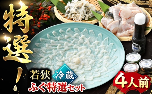 若狭ふぐ 特選 鍋 刺身 セット [冷蔵](未冷凍) 4人前｜【TVで紹介されました : 旅サラダ】 てっさ てっちり （とらふぐ 刺身）福井県産 産地直送 【配送不可地域：北海道・沖縄・離島】  [BFAC003] トラフグ ふぐ フグ とらふぐ鍋 ふぐ鍋 てっちり鍋 海鮮鍋 ふぐ皮 高級魚 本場 若狭 旬 ふぐちり ひれ酒 お取り寄せ 低カロリー 低脂肪 コラーゲン 老舗 ブランド 送料無料
