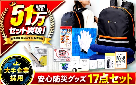 安心防災１７点セット / 防災グッズ 防災バッグ 防災リュック 備蓄 防災 非常食 地震 台風 小浜市 / 岸田産業 [BFDJ001]
