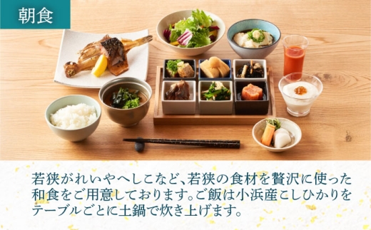 【離れ】絶景スイート201号室（2食付）季節の特別懐石 / 宿泊券 ペア 食事付き 懐石料理 離れ / 小浜市 / まちづくり小浜 [BFBY010]