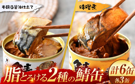 鯖缶詰 6缶 詰め合わせC 180×6缶 本醸造醤油仕立て 味噌煮｜サバ缶 鯖缶 さば缶 鯖 サバ さば 缶詰 サバ缶詰 鯖缶詰 缶 詰合せ 詰め合せ セット 非常食 防災 備蓄 常温 常備食 保存食 [BFAB033]
