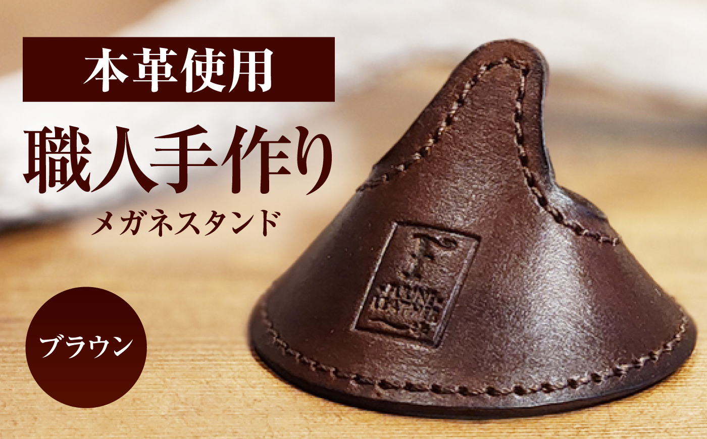 メガネスタンド 【ブラウン】 / 眼鏡立て レザー小物 革製品 牛革 小浜市/ フウネレザーファクトリー [BFAJ217]