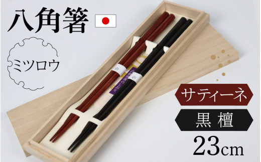 銘木箸（黒檀・サティーネ）二膳セット　（蜜蝋オイル・八角） / 箸 セット 伝統工芸品 日用品 小浜市 / フナイワークス [BFCW001]