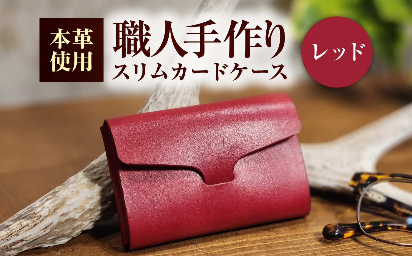 本革 スリム カードケース 【レッド】 ヌメ革 名刺入れ / 牛革 手作り ビジネス 福井県 小浜市 / フウネレザーファクトリー [BFAJ203]