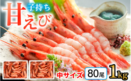 子持ち甘えび 約40尾 ×2箱（1kg） | 甘えび 甘エビ 甘海老 あまえび あま海老 海老 冷凍  福井県   【配送不可地域：北海道・沖縄・離島】  [BFAA050]