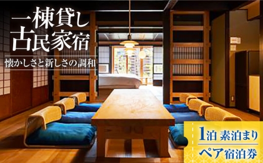 一棟貸しの古民家宿「小浜町家ステイ」 西津湊ふるかわ棟ペア宿泊券（素泊まり）/ 貸切 古民家 ステイ 宿泊券 ペア 素泊まり 小浜町家 / 小浜市 / まちづくり小浜 [BFBY008]