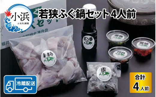 【着日指定】 【冷蔵でお届け】 若狭ふぐ 鍋 セット 4人前  【配送不可地域：北海道・沖縄・離島】  [BFAZ008]