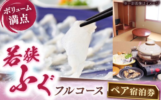 ふぐ料理の宿　まるちゅう広田　若狭ふぐフルコース　ペア宿泊券 [BFAZ001]
