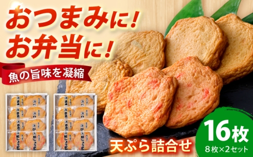 丸海の天ぷら詰合せ 16個入（8個入×2セット） / 練り物 惣菜 揚げかまぼこ 小浜市 / 小浜海産物 【配送不可地域：離島】 [BFAA138]