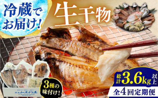 【定期便】 【全4回(3ヶ月毎発送)】 "生"干物厳選詰め合わせ 【加福鮮魚】 季節の旬の魚をお届け！ 小浜市 / 加福鮮魚 【配送不可地域：北海道・沖縄・離島】  [BFBC012]