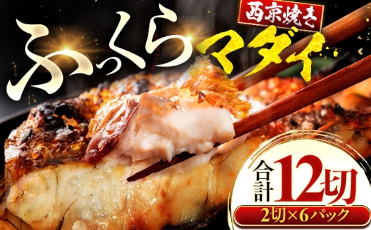真鯛 マダイ まだい 西京漬け 2切れ×6パック（計12切れ）魚屋こだわり 手作り 脂がのって冷めても美味しい 白味噌仕立て 小浜市 / まるほ商店 [BFCS057]