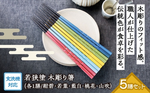 若狭塗箸　【食洗機対応】持ちやすい木彫り箸　にっぽんの伝統色５膳セット [BFCL003]
