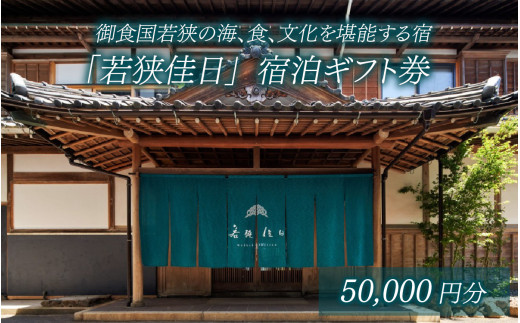 御食国若狭の海、食、文化を堪能する宿「若狭佳日」宿泊ギフト券 5万円分｜ 道の駅 若狭おばま  [BFBY006]