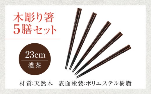 若狭塗箸　【食洗機対応】持ちやすい木彫り箸 濃茶 5膳セット / 箸 はし 小浜市 / ヤマックス [BFCL013]
