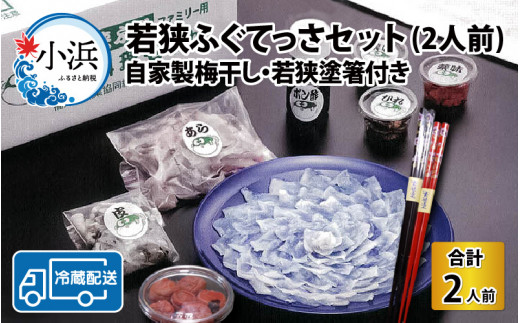 【着日指定】 【冷蔵でお届け】 若狭ふぐ 料理 セット 2人前 自家製 梅干し ・ 若狭塗箸付  【配送不可地域：北海道・沖縄・離島】  [BFAZ004]
