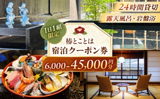 椿とことは 〜岩盤浴と露天風呂のある重伝建の一棟貸し町家〜 宿泊券 9,000円分 / 旅行 チケット 町家 小浜市 / 椿とことは [BFEI002]
