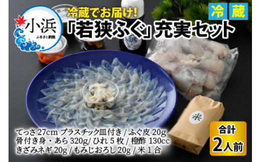 【TVで紹介されました】【2025年10月17日より順次発送】 若狭ふぐ 2人前充実セット｜旅サラダ ふぐ フグ 河豚  ふぐ鍋 ふぐ刺し フグ刺し 河豚刺し ふぐてっさ てっさ フグてっさ 河豚てっさ ふぐ 冷蔵 とらふぐ ふぐ刺身   【配送不可地域：北海道・沖縄・離島】  [BFAC005]